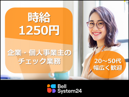 1月スタート】企業・個人事業主様の情報チェックのお仕事｜Bellbiz