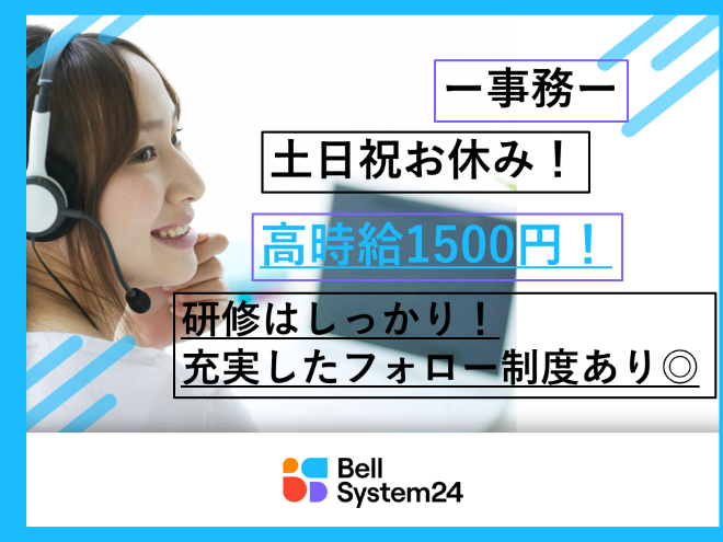 人気な事務のオシゴト！/健康グッズの問合せ対応｜Bellbiz(ベルビズ